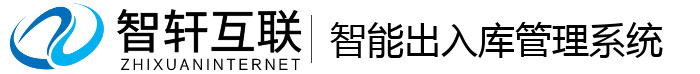智能出入库管理系统